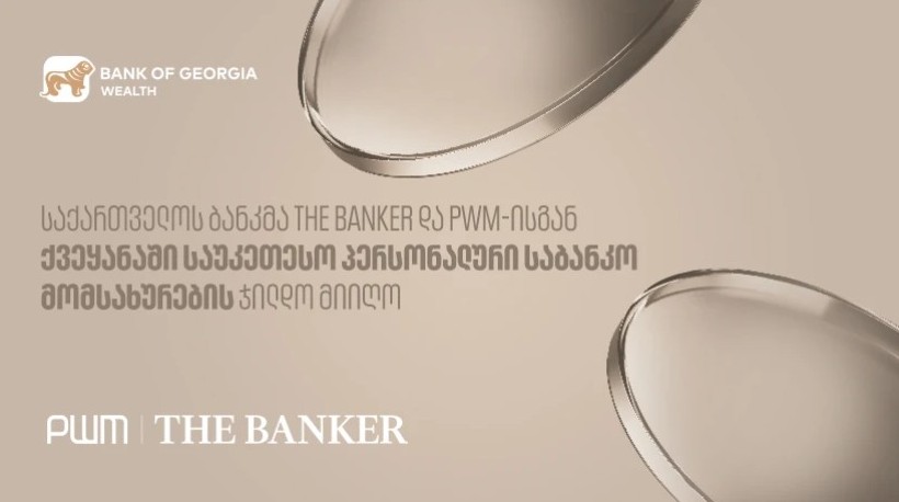 საქართველოს ბანკმა PWM/The Banker-ისგან ქვეყანაში საუკეთესო პერსონალური საბანკო მომსახურების ჯილდო მიიღო